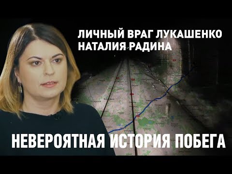 Личный враг Лукашенко Наталия Радина: КГБ, побег, подполье