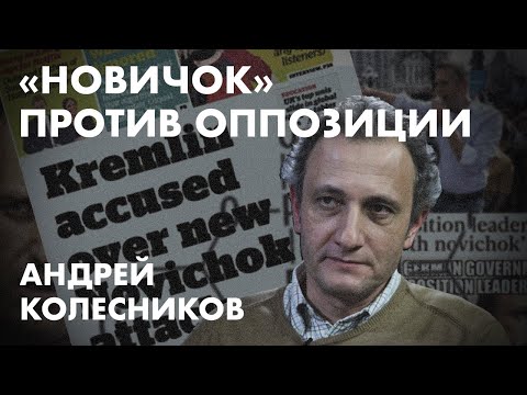 «Новичок» против оппозиции  -  Андрей Колесников