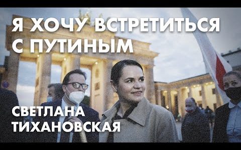 Я хочу встретиться с Путиным - Светлана Тихановская