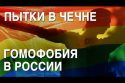 Пытки и убийства геев в Чечне: куда бежать? Ольга Баранова