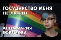 Государство меня не любит - Анна Мария Ефремова