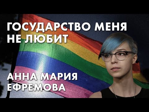 Государство меня не любит - Анна Мария Ефремова