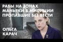 Рабы на зонах Маньяки в милиции Пропавшие без вести - Ольга Карач (Наш дом)