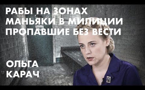 Рабы на зонах Маньяки в милиции Пропавшие без вести - Ольга Карач (Наш дом)