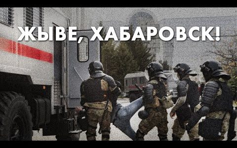 Жыве, Хабаровск!