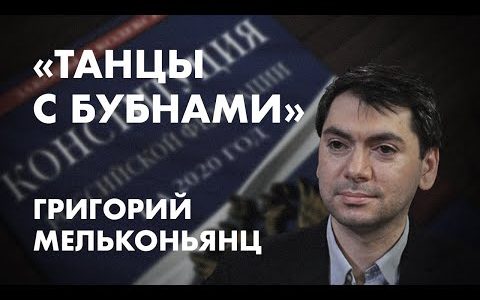 Обнуление, голосование, что делать?