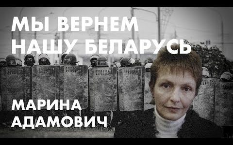 Мы вернём нашу Беларусь - Марина Адамович