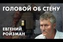 Головой об стену - Евгений Ройзман