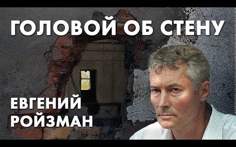 Головой об стену - Евгений Ройзман