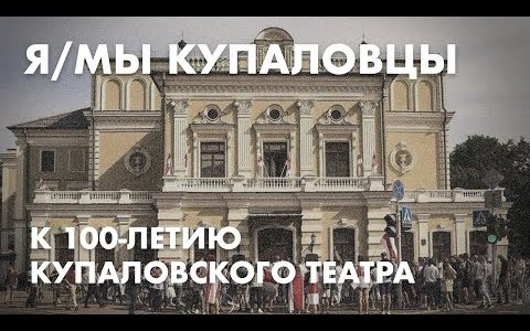 К 100-летию Купаловского театра