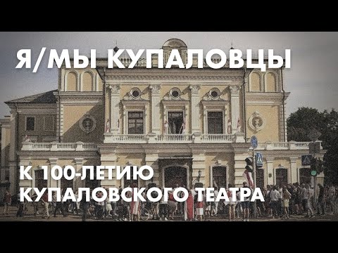 К 100-летию Купаловского театра