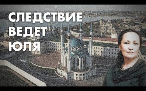 Следствие ведет Юля - Юлия Байтуганова