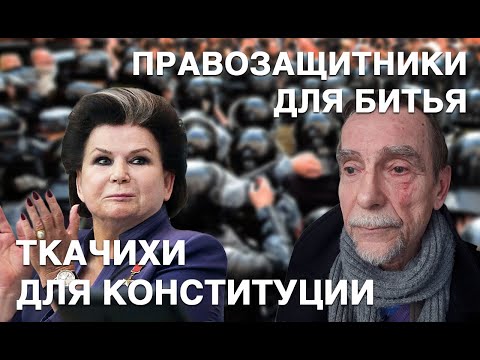 Ткачиха Терешкова для Конституции, правозащитник Пономарев — для битья