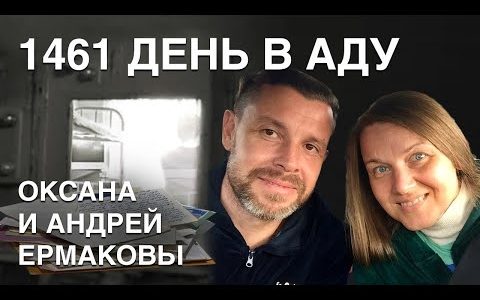 Ждал жену из тюрьмы 4 года. Семья Ермаковых: жизнь после освобождения