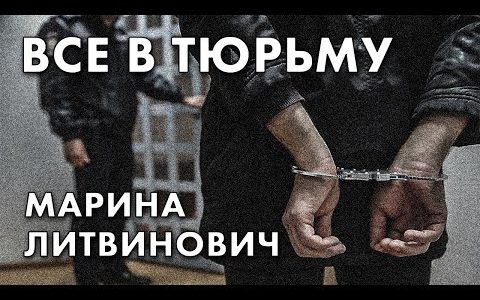 Все в тюрьму - Марина Литвинович