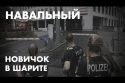 Навальный: Новичок в Шарите