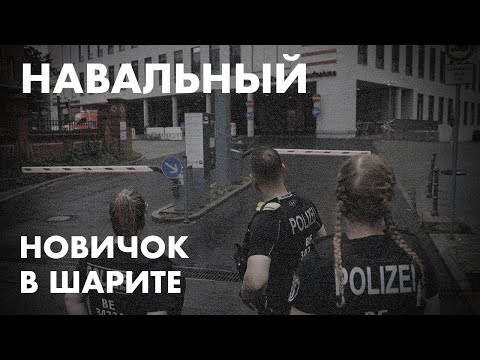 Навальный: Новичок в Шарите