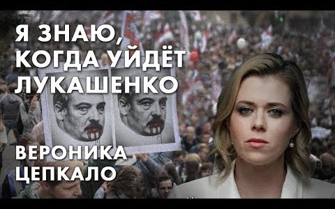 Я знаю, когда уйдёт Лукашенко - Вероника Цепкало