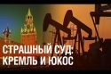 Кремль VS ЮКОС: страшный суд