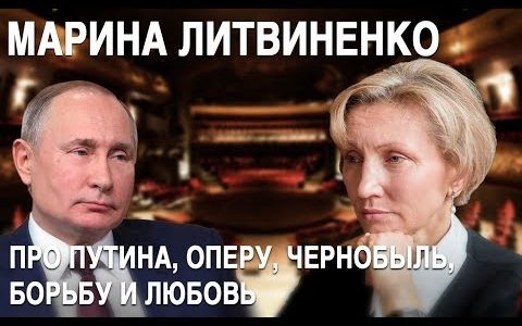 Марина Литвиненко: Путин, суд с Терезой Мэй, Чернобыль, опера