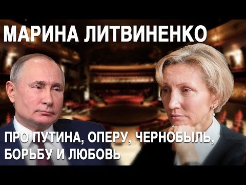 Марина Литвиненко: Путин, суд с Терезой Мэй, Чернобыль, опера