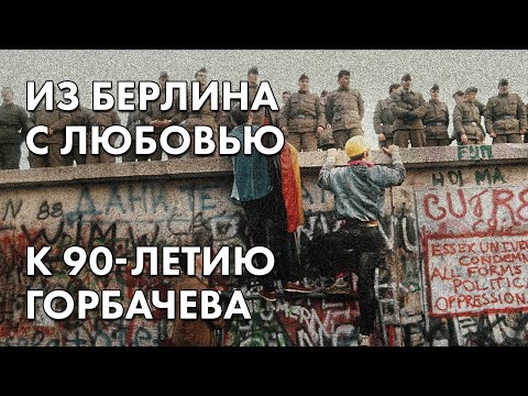 Из Берлина с любовью - к 90-летию Горбачева - комментарий Ольги Романовой