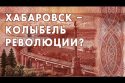 Хабаровск – колыбель революции?