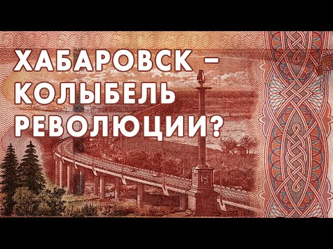 Хабаровск – колыбель революции?
