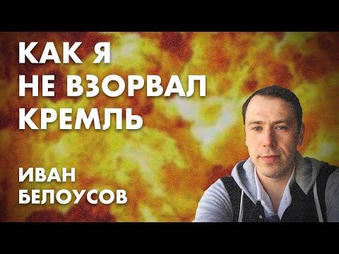 Как я не взорвал Кремль - Иван Белоусов