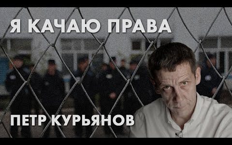 Я качаю права - Петр Курьянов