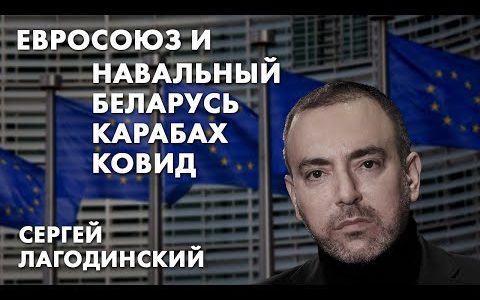 Евросоюз и Навальный, Беларусь, Карабах, ковид - Сергей Лагодинский