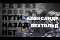 «Пути назад нет» — Александр Бехтольд
