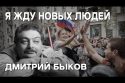 Дмитрий Быков: массовое отрезвление, страх в России, Путин и «говённый замес», диктатура или хаос