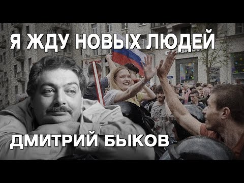 Дмитрий Быков: массовое отрезвление, страх в России, Путин и «говённый замес», диктатура или хаос