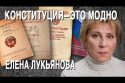 Елена Лукьянова: кто реально правит Россией, Путин — не Шива, новые поправки в Конституцию