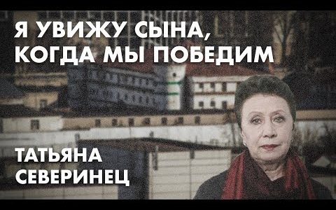 Я увижу сына, когда мы победим - Татьяна Северинец