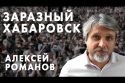 Заразный Хабаровск - Алексей Романов