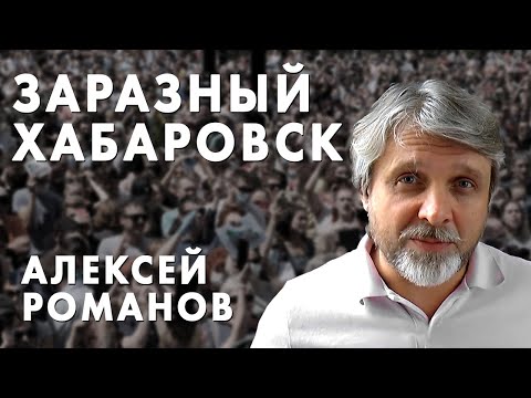 Заразный Хабаровск - Алексей Романов