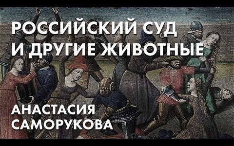 Российский суд и другие животные - Анастасия Саморукова