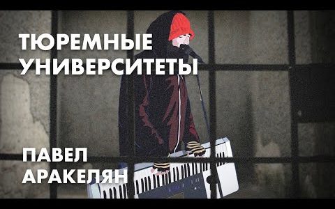 Тюремные университеты - Павел Аракелян