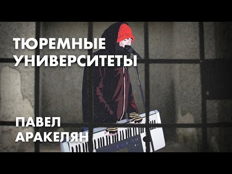 Тюремные университеты - Павел Аракелян