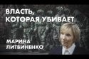 Власть, которая убивает - Марина Литвиненко