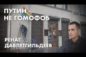 Путин - не гомофоб - Ренат Давлетгильдеев