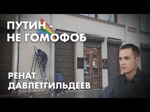 Путин - не гомофоб - Ренат Давлетгильдеев