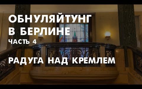 Гей-пропаганда в российском посольстве, печальное отсутствие пирожков и поправки про обнуление