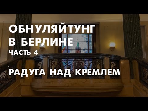 Гей-пропаганда в российском посольстве, печальное отсутствие пирожков и поправки про обнуление