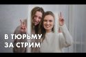 В тюрьму за стрим - Наталья Теребиленко и Игорь Ильяш