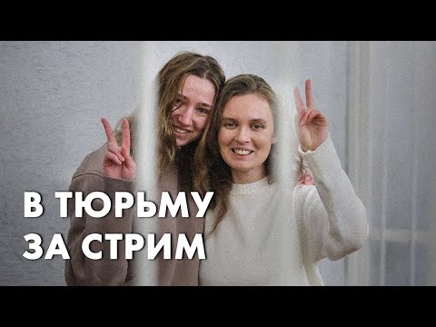 В тюрьму за стрим - Наталья Теребиленко и Игорь Ильяш