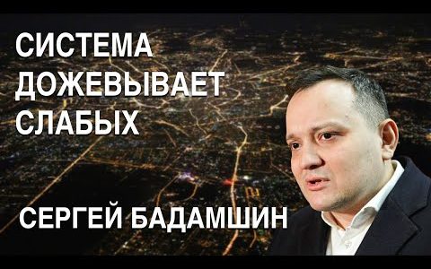 Сергей Бадамшин: «Родина всех переживет», ВК — «лучший друг чекиста», система «дожевывает» слабых