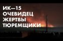 ИК-15, Ангарск: Очевидец. Жертвы. Тюремщики ФСИН.